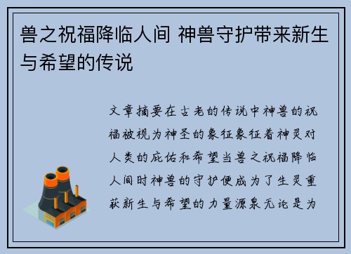 兽之祝福降临人间 神兽守护带来新生与希望的传说