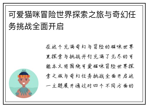 可爱猫咪冒险世界探索之旅与奇幻任务挑战全面开启