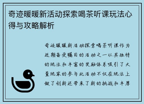 奇迹暖暖新活动探索喝茶听课玩法心得与攻略解析