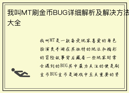 我叫MT刷金币BUG详细解析及解决方法大全