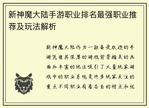 新神魔大陆手游职业排名最强职业推荐及玩法解析