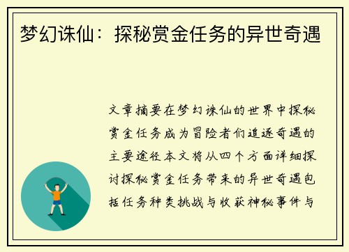 梦幻诛仙：探秘赏金任务的异世奇遇