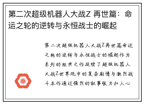 第二次超级机器人大战Z 再世篇：命运之轮的逆转与永恒战士的崛起