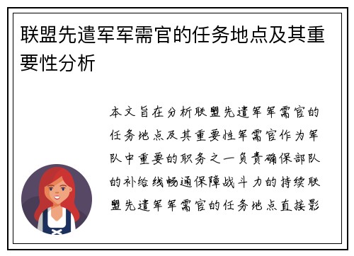 联盟先遣军军需官的任务地点及其重要性分析