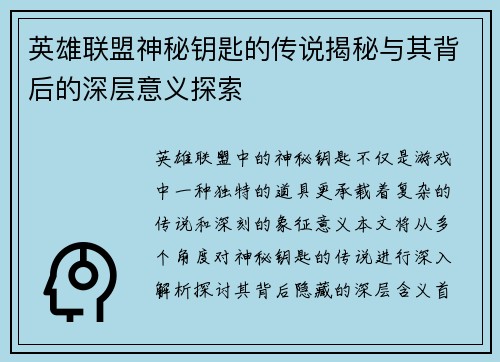 英雄联盟神秘钥匙的传说揭秘与其背后的深层意义探索
