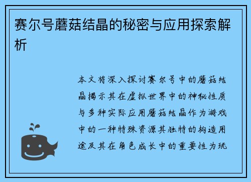 赛尔号蘑菇结晶的秘密与应用探索解析