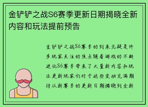 金铲铲之战S6赛季更新日期揭晓全新内容和玩法提前预告